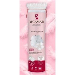Я самая Ватные диски Original 120 шт