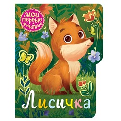 АСТ Емеленко С.Н. "Лисичка"