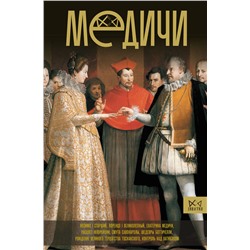 АСТ Терпугова И.А. "Медичи. Повелители Флоренции"