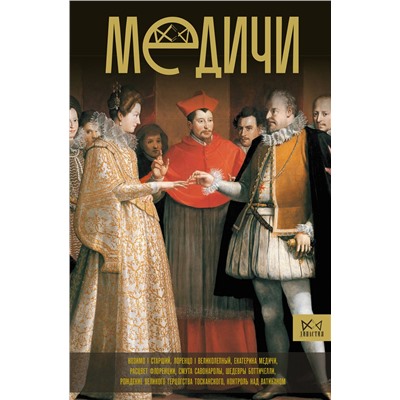 АСТ Терпугова И.А. "Медичи. Повелители Флоренции"