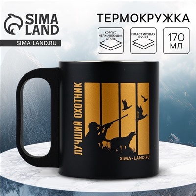 Кружка туристическая «Лучший охотник», 170 мл