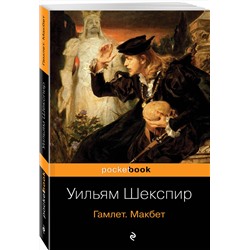 Эксмо Уильям Шекспир "Гамлет. Макбет"