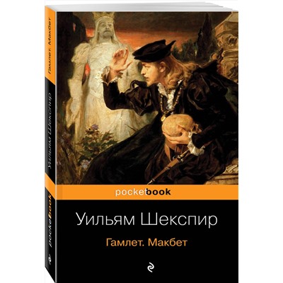 Эксмо Уильям Шекспир "Гамлет. Макбет"