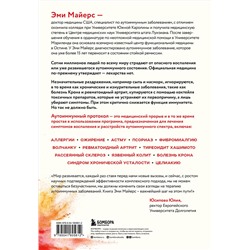 Эксмо Эми Майерс "Аутоиммунный протокол. Новый подход к профилактике и лечению астмы, волчанки, псориаза, СРК, тиреоидита хашимото, ревматоидного артрита и других аутоимунных состояний"