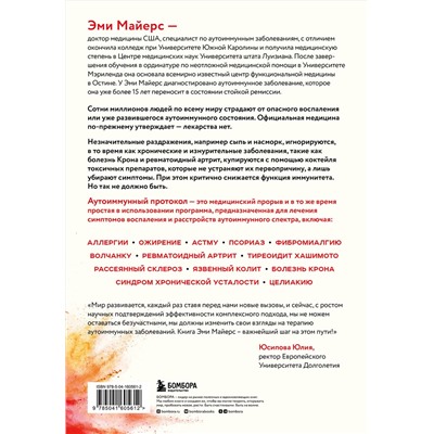 Эксмо Эми Майерс "Аутоиммунный протокол. Новый подход к профилактике и лечению астмы, волчанки, псориаза, СРК, тиреоидита хашимото, ревматоидного артрита и других аутоимунных состояний"