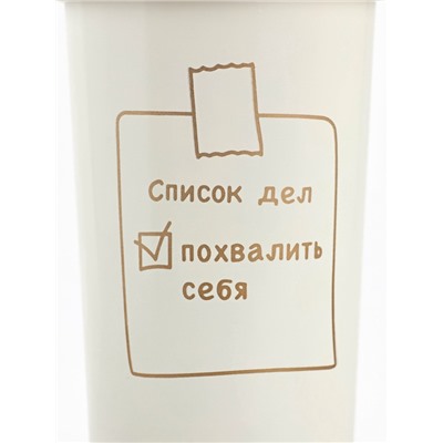 Термокружка с веревочкой «Список дел», 500 мл, белый