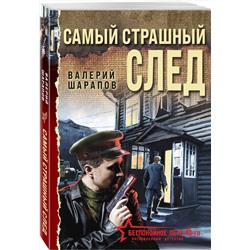 Эксмо Валерий Шарапов "Самый страшный след"