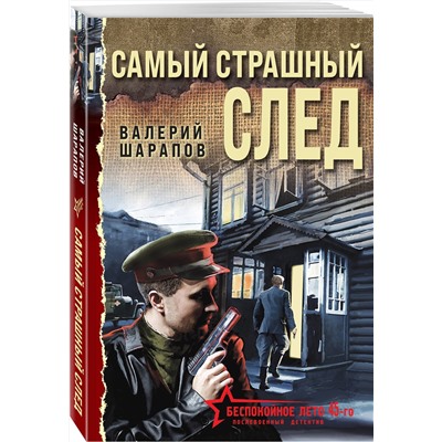 Эксмо Валерий Шарапов "Самый страшный след"