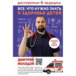 АСТ Дмитрий Молодой "Все, что нужно знать о здоровье детей. Неотложная помощь, советы педиатра"