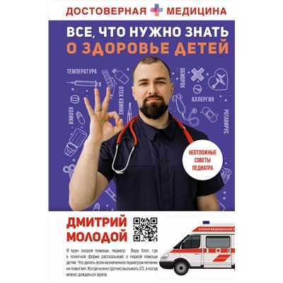 АСТ Дмитрий Молодой "Все, что нужно знать о здоровье детей. Неотложная помощь, советы педиатра"