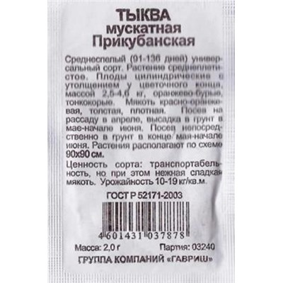 Тыква  Прикубанская ч/б (Код: 82782)