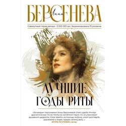 АСТ Анна Берсенева "Лучшие годы Риты"