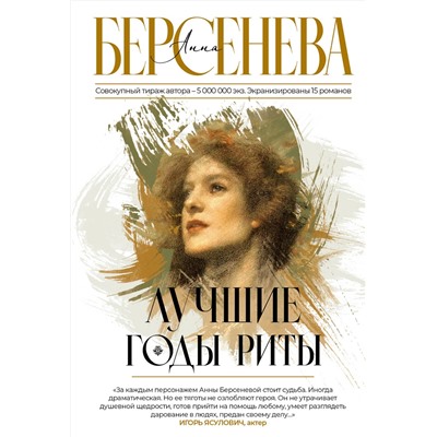 АСТ Анна Берсенева "Лучшие годы Риты"