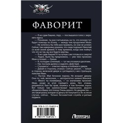 АСТ Константин Калбазов "Фаворит"