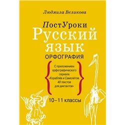 АСТ Великова Л.В. "Русский язык. Орфография"