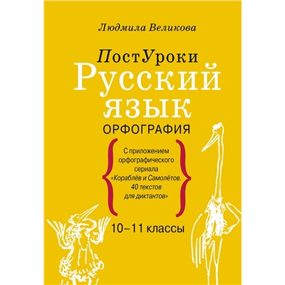 АСТ Великова Л.В. "Русский язык. Орфография"
