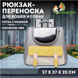 Рюкзак-переноска для кошек и собак, сетка с кошкой, оксфорд+ПВХ37×37×25 см, серый/жёлтый