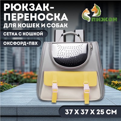 Рюкзак-переноска для кошек и собак, сетка с кошкой, оксфорд+ПВХ37×37×25 см, серый/жёлтый