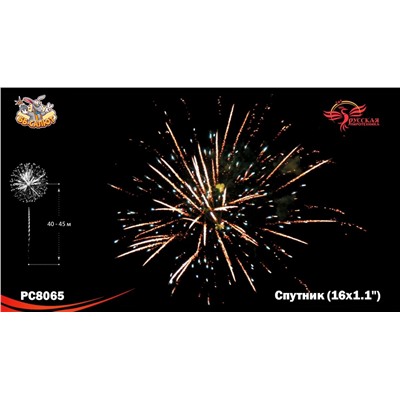 Фейерверк РС8065 Спутник (1,1" х 16)