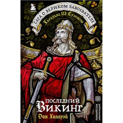 Эксмо Дон Холлуэй "Последний викинг. Сага о великом завоевателе Харальде III Суровом"