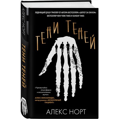 Эксмо Алекс Норт "Тени теней"