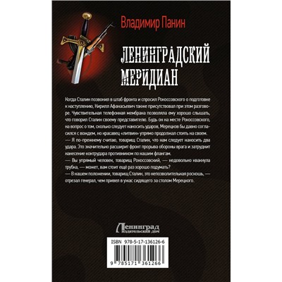 373417 АСТ Владимир Панин "Ленинградский меридиан"