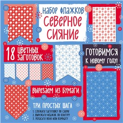 Эксмо "Набор флажков из бумаги "Северное сияние""