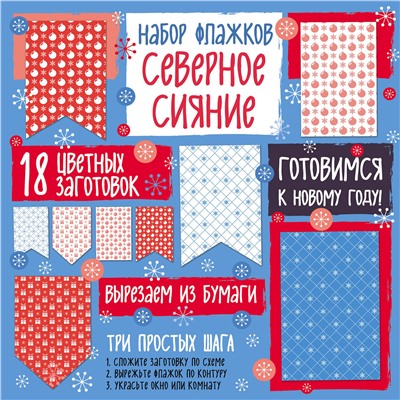Эксмо "Набор флажков из бумаги "Северное сияние""