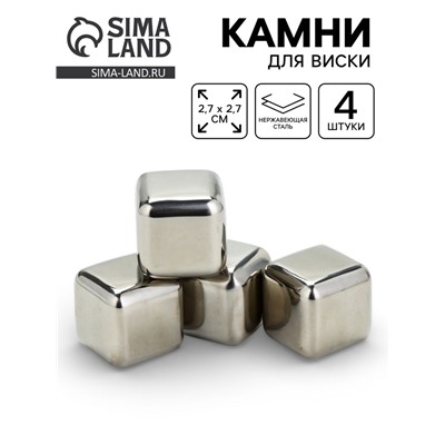 Камни для виски, набор 4 шт., 2.7×2.7 см