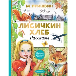 АСТ Пришвин М.М. "Лисичкин хлеб. Рассказы"