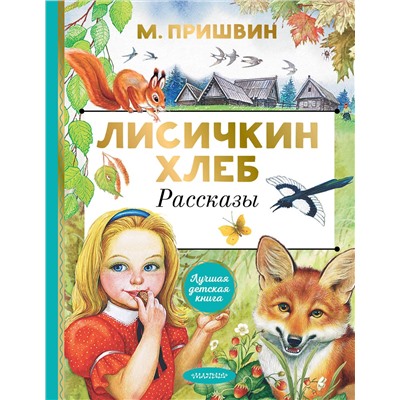 АСТ Пришвин М.М. "Лисичкин хлеб. Рассказы"
