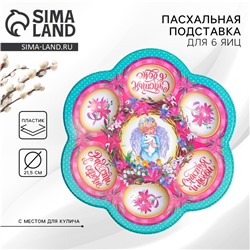 Пасхальная подставка для яиц «Ангел», на 6 яиц, 21.5×19.9 см