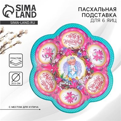 Пасхальная подставка для яиц «Ангел», на 6 яиц, 21.5×19.9 см