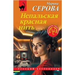 Эксмо Марина Серова "Непальская красная нить"