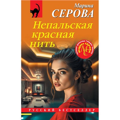 Эксмо Марина Серова "Непальская красная нить"