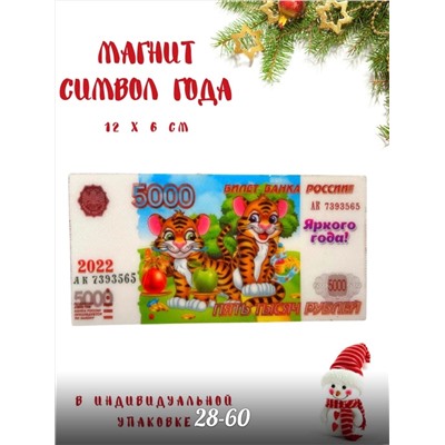 магнит  символ года 2022 микс