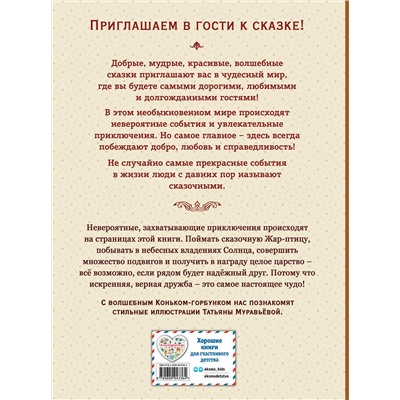 Эксмо Пётр Ершов "Конек-горбунок (ил. Т. Муравьевой)"