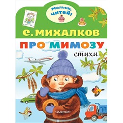 АСТ Михалков С.В. "Про мимозу"