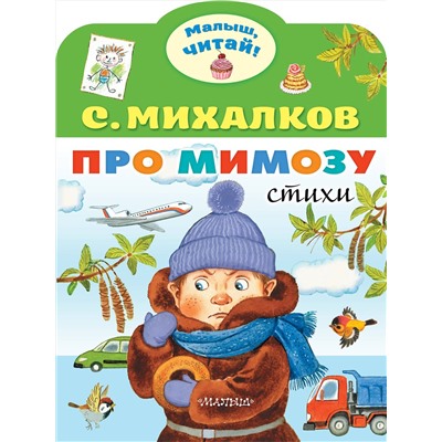 АСТ Михалков С.В. "Про мимозу"