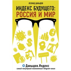 АСТ Леонид Давыдов "Индекс будущего: Россия и мир"