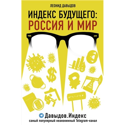 АСТ Леонид Давыдов "Индекс будущего: Россия и мир"