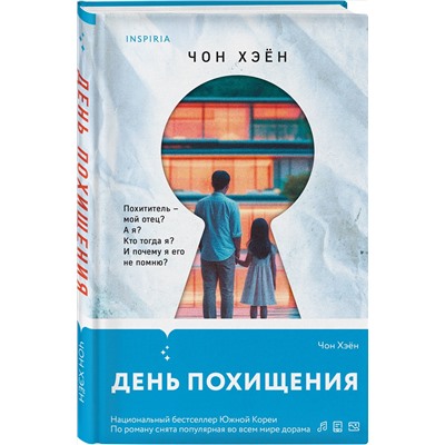 Эксмо Чон Хэён "День похищения"