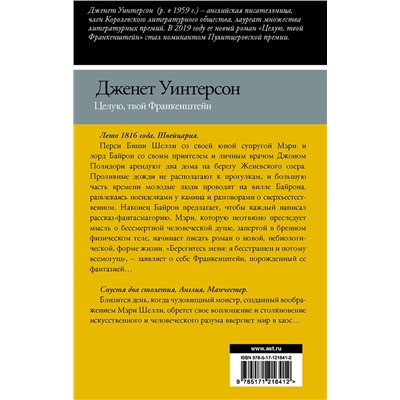 АСТ Дженет Уинтерсон "Целую, твой Франкенштейн. История одной любви."