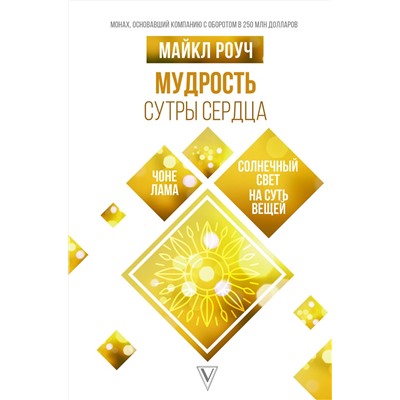 АСТ Роуч Майкл "Мудрость Сутры Сердца. Солнечный свет на суть вещей"