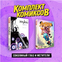 Эксмо "Комплект «Соколиный глаз и Мстители»"