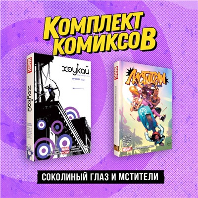 Эксмо "Комплект «Соколиный глаз и Мстители»"