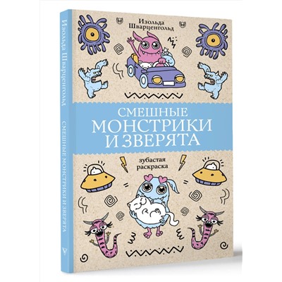 АСТ Шварценгольд И. "Смешные монстрики и зверята. Раскраски антистресс"