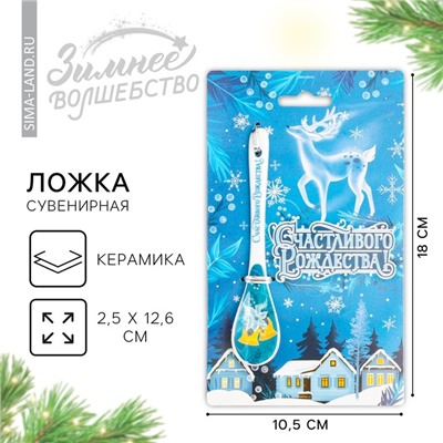 Ложка чайная керамическая новогодняя «Счастливого Рождества!», 2.5×12.6 см