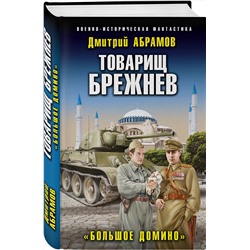 Эксмо Дмитрий Абрамов "Товарищ Брежнев. «Большое Домино»"