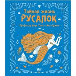 АСТ Тола А., Сушань А. "Тайная жизнь русалок"